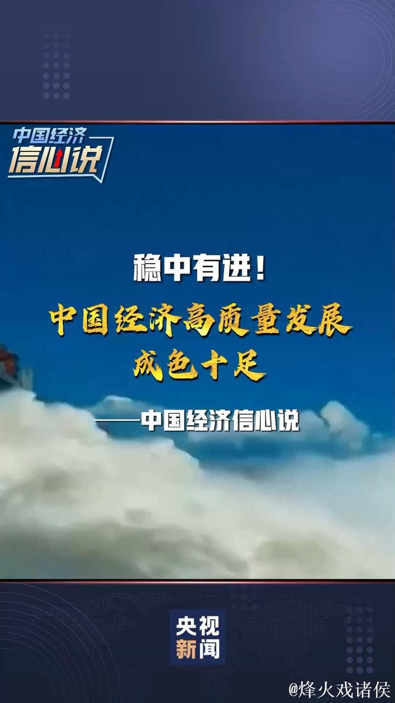 “中国的稳定发展意味着信心与机遇” ——国际人士积极评价中国经济活力与韧性 “中国的稳定发展意味着信心与机遇” ——国际人士积极评价中国经济活力与韧性