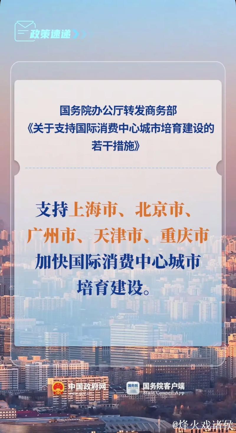 国办转发通知提出八项举措 加快国际消费中心城市培育建设 国办转发通知提出八项举措 加快国际消费中心城市培育建设