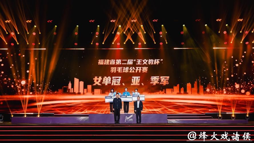 第二届“王文教杯”羽毛球公开赛颁奖仪式在福州举行