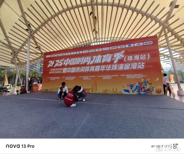 广东:2025中国时尚体育季(珠海站)启动 广东:2025中国时尚体育季(珠海站)启动